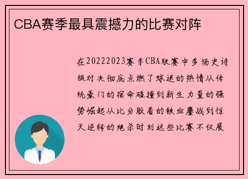 CBA赛季最具震撼力的比赛对阵