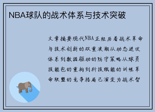 NBA球队的战术体系与技术突破