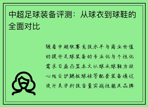 中超足球装备评测：从球衣到球鞋的全面对比