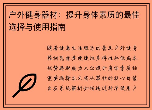 户外健身器材：提升身体素质的最佳选择与使用指南