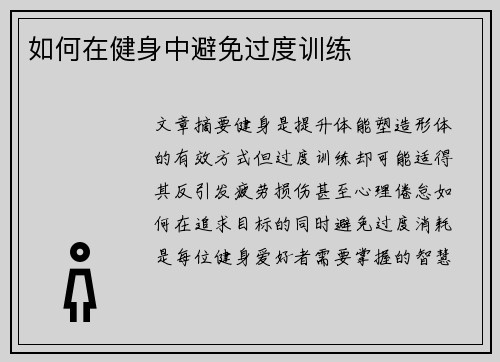 如何在健身中避免过度训练