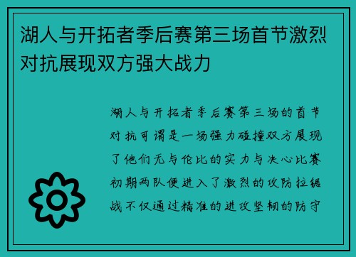 湖人与开拓者季后赛第三场首节激烈对抗展现双方强大战力