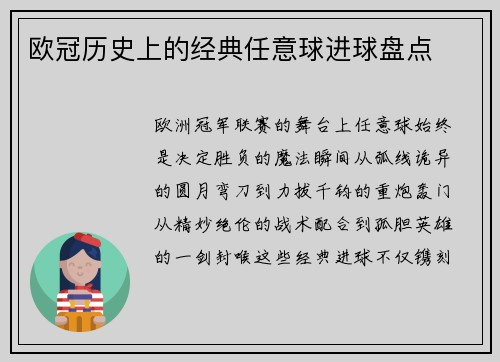 欧冠历史上的经典任意球进球盘点