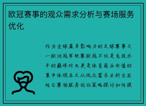 欧冠赛事的观众需求分析与赛场服务优化