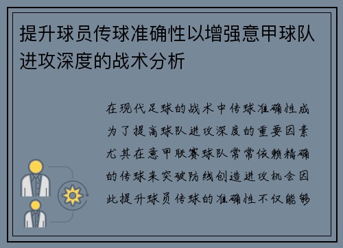 提升球员传球准确性以增强意甲球队进攻深度的战术分析