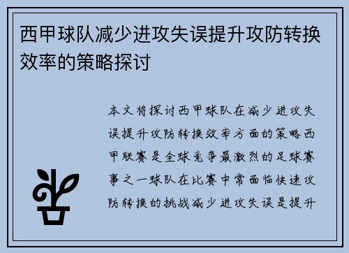 西甲球队减少进攻失误提升攻防转换效率的策略探讨