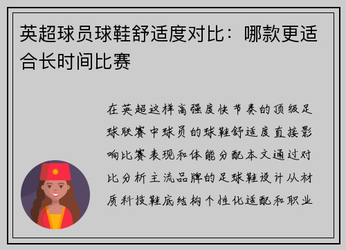 英超球员球鞋舒适度对比：哪款更适合长时间比赛