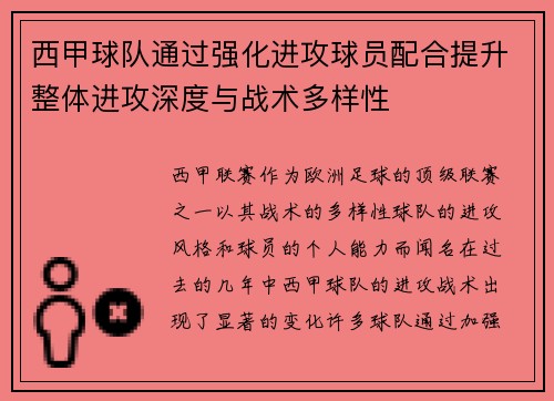 西甲球队通过强化进攻球员配合提升整体进攻深度与战术多样性