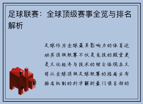 足球联赛：全球顶级赛事全览与排名解析
