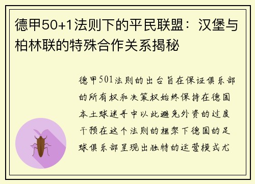 德甲50+1法则下的平民联盟：汉堡与柏林联的特殊合作关系揭秘