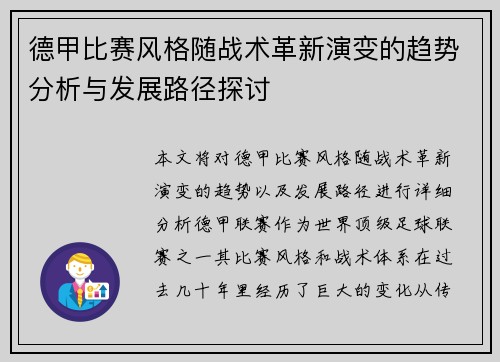 德甲比赛风格随战术革新演变的趋势分析与发展路径探讨