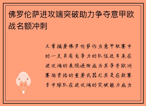 佛罗伦萨进攻端突破助力争夺意甲欧战名额冲刺