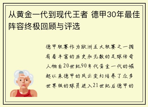 从黄金一代到现代王者 德甲30年最佳阵容终极回顾与评选