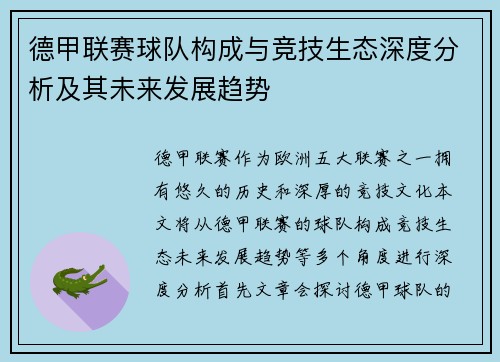 德甲联赛球队构成与竞技生态深度分析及其未来发展趋势