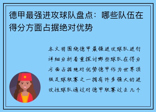 德甲最强进攻球队盘点：哪些队伍在得分方面占据绝对优势