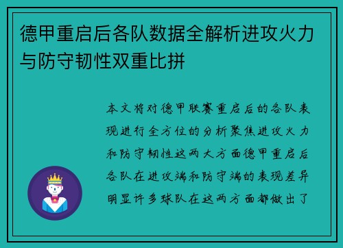 德甲重启后各队数据全解析进攻火力与防守韧性双重比拼