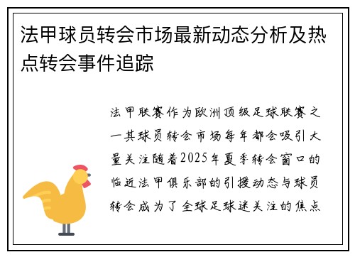 法甲球员转会市场最新动态分析及热点转会事件追踪