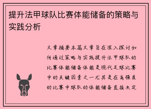 提升法甲球队比赛体能储备的策略与实践分析