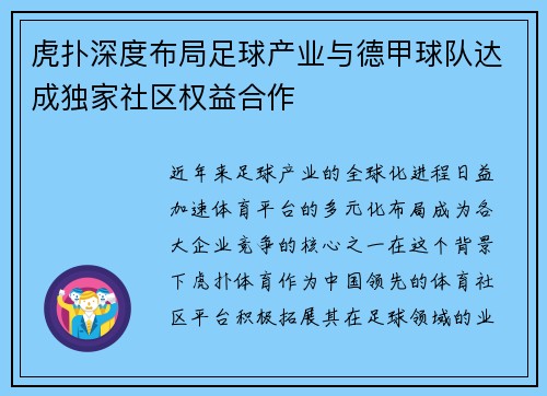 虎扑深度布局足球产业与德甲球队达成独家社区权益合作