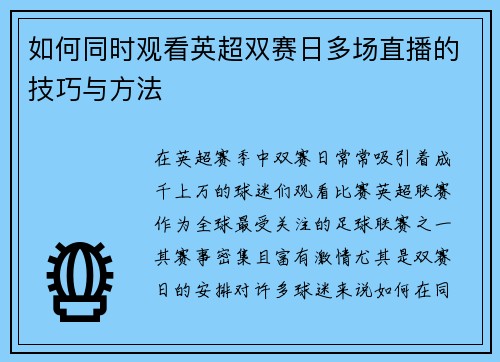 如何同时观看英超双赛日多场直播的技巧与方法