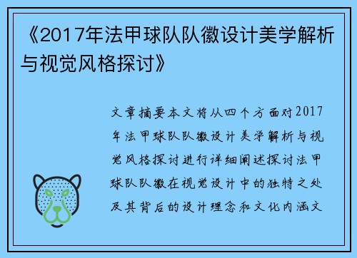 《2017年法甲球队队徽设计美学解析与视觉风格探讨》