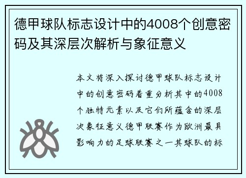 德甲球队标志设计中的4008个创意密码及其深层次解析与象征意义