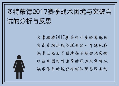 多特蒙德2017赛季战术困境与突破尝试的分析与反思