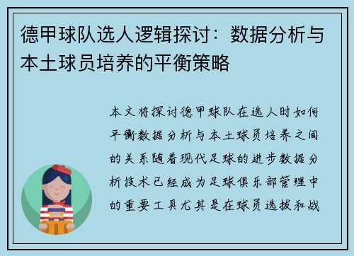 德甲球队选人逻辑探讨：数据分析与本土球员培养的平衡策略