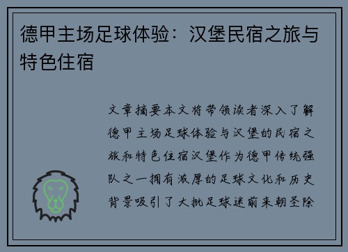 德甲主场足球体验：汉堡民宿之旅与特色住宿