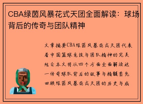 CBA绿茵风暴花式天团全面解读：球场背后的传奇与团队精神
