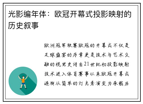 光影编年体：欧冠开幕式投影映射的历史叙事