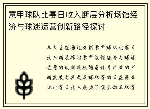 意甲球队比赛日收入断层分析场馆经济与球迷运营创新路径探讨