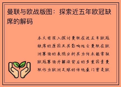 曼联与欧战版图：探索近五年欧冠缺席的解码