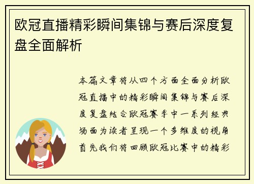 欧冠直播精彩瞬间集锦与赛后深度复盘全面解析