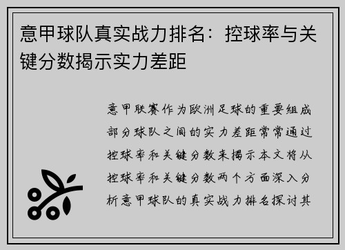 意甲球队真实战力排名：控球率与关键分数揭示实力差距