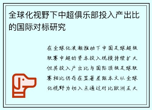 全球化视野下中超俱乐部投入产出比的国际对标研究
