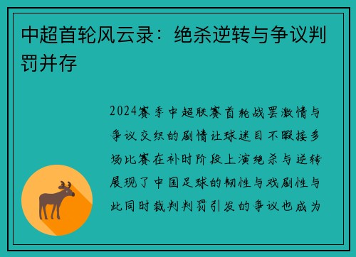 中超首轮风云录：绝杀逆转与争议判罚并存