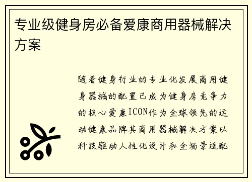 专业级健身房必备爱康商用器械解决方案