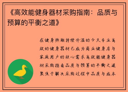 《高效能健身器材采购指南：品质与预算的平衡之道》
