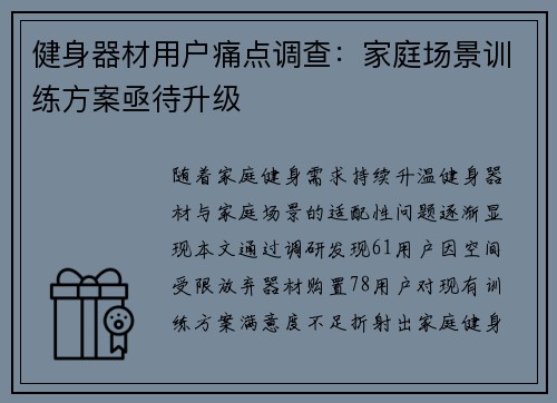 健身器材用户痛点调查：家庭场景训练方案亟待升级