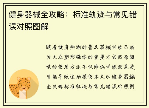 健身器械全攻略：标准轨迹与常见错误对照图解