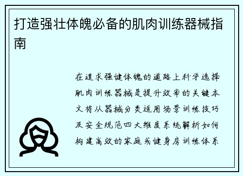 打造强壮体魄必备的肌肉训练器械指南