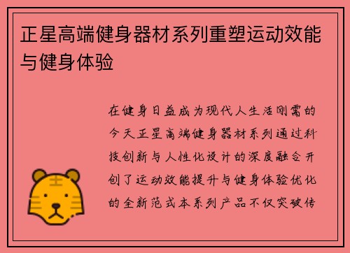 正星高端健身器材系列重塑运动效能与健身体验