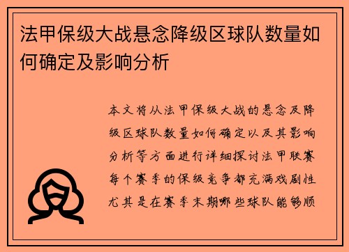 法甲保级大战悬念降级区球队数量如何确定及影响分析