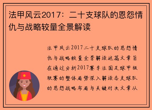 法甲风云2017：二十支球队的恩怨情仇与战略较量全景解读