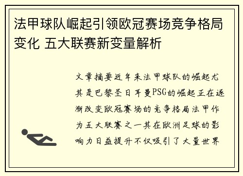 法甲球队崛起引领欧冠赛场竞争格局变化 五大联赛新变量解析