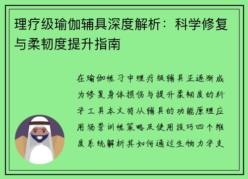 理疗级瑜伽辅具深度解析：科学修复与柔韧度提升指南