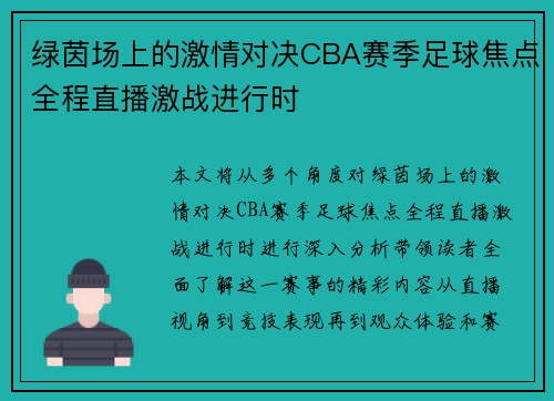 绿茵场上的激情对决CBA赛季足球焦点全程直播激战进行时