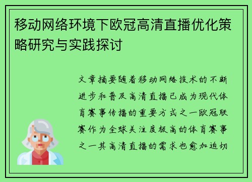 移动网络环境下欧冠高清直播优化策略研究与实践探讨