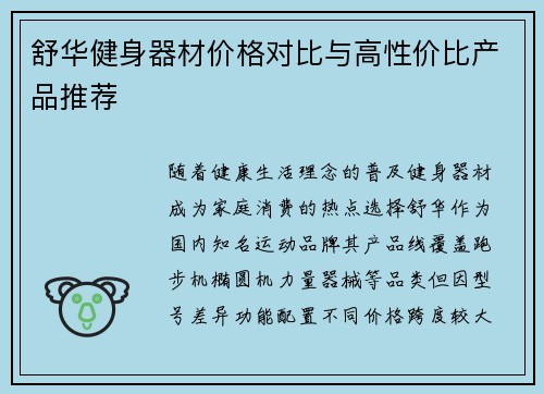 舒华健身器材价格对比与高性价比产品推荐